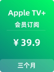 Apple TV+会员订阅【3个月】